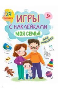 Игры с наклейками Моя семья