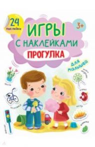 Игры с наклейками Прогулка