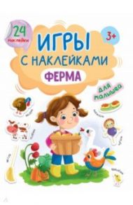 Игры с наклейками Ферма