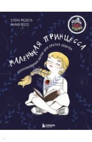 Маленькая принцесса. Необыкновенная сказка для смелых девочек / Медель Елена