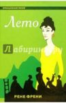 Лето: Роман / Френи Рене
