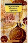 Странствия Синдбада-морехода: Сборник сказок