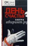 День счастья - завтра / Робски Оксана