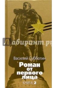 Роман от первого лица: В 2 книгах. Книга 2 / Субботин Василий Ефимович