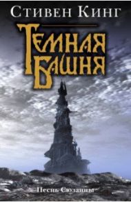 Песнь Сюзанны: из цикла "Темная башня" / Кинг Стивен