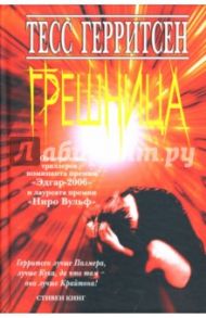 Грешница / Герритсен Тесс