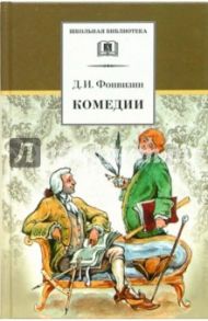 Комедии. Прозаические произведения / Фонвизин Денис Иванович