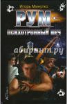 РУМ - психоторонный меч / Минутко Игорь Александрович