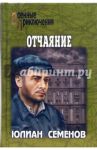 Отчаяние / Семенов Юлиан Семенович
