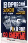 Рок-н-ролл со смертью / Седов Б. К.