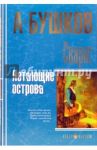 Сварог. Летающие острова / Бушков Александр Александрович