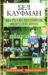 Вверх по лестнице, ведущей вниз: Роман / Кауфман Бел