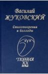 Стихотворения. Баллады / Жуковский Василий Андреевич