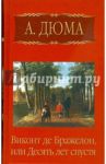 Собрание сочинений. Виконт де Бражелон, или Десять лет спустя. Часть шестая / Дюма Александр