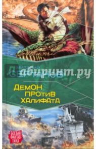 Демон против Халифата / Сертаков Виталий Владимирович