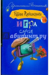 Игра случая / Александрова Наталья Николаевна