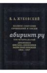 Полное собрание сочинений и писем. В 20-ти томах. Том 14. Дневники. Письма-дневники 1834-1747 годов / Жуковский Василий Андреевич