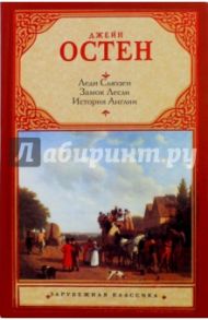 Леди Сьюзен. Замок Лесли. Собрание писем. История Англии / Остен Джейн