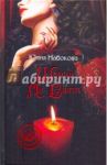 Шерше ля Вамп / Набокова Юлия Валерьевна
