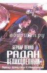 Радан Великолепный / Лекаш Бернар