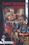 Таинственный двойник / Торубаров Юрий Дмитриевич