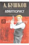 Авантюрист (Непристойный танец) / Бушков Александр Александрович