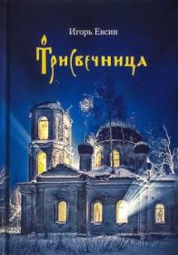 Трисвечница. Повесть. Православная книга для души