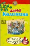 Перчик на десерт / Калинина Дарья Александровна