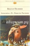 Generation "П". Повести. Рассказы / Пелевин Виктор Олегович