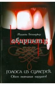 Вампиры. Голоса из сумерек / Беланджер Мишель