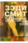 О красоте / Смит Зэди
