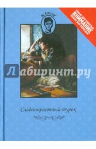 Сладострастный турок. Красотки из Парижа