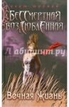 Вечная жизнь / Тирнан Кейт