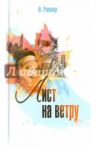 Лист на ветру / Ровнер Наталья
