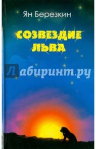 Созвездие льва / Березкин Ян