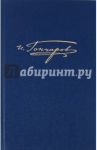Полное собрание сочинений в 20-ти томах. Обрыв. Том 8. Книга 2. Роман в 5 частях / Гончаров Иван Александрович