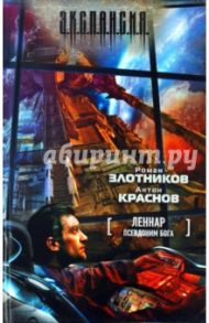 Леннар. Псевдоним бога / Злотников Роман Валерьевич, Краснов Антон