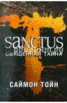 Санктус. Священная тайна / Тойн Саймон