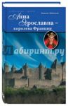 Анна Ярославна - королева Франции / Ладинский Антонин Петрович