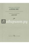 Алексис, или Рассуждение о тщетной борьбе / Юрсенар Маргерит