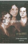 Джейн Эйр; Грозовой Перевал; Незнакомка из Уайлдфелл-Холла / Бронте Шарлотта, Бронте Эмили, Бронте Энн