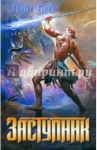 Заступник / Бретт Питер В.