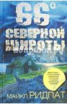66 градусов северной широты / Ридпат Майкл