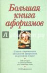 Большая книга афоризмов / Душенко Константин Васильевич