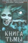 Книга тьмы / Олди Генри Лайон, Дяченко Марина Юрьевна, Наумова Марина, Дашков Андрей