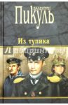 Из тупика / Пикуль Валентин Саввич