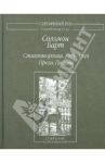 Стихотворения. 1915-1940. Проза. Письма / Барт Соломон Веньяминович