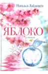 Яблоко / Лайдинен Наталья