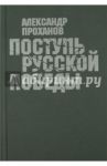 Поступь Русской Победы / Проханов Александр Андреевич