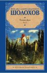 Тихий Дон. В 2-х томах. Том 1 / Шолохов Михаил Александрович